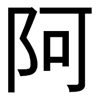 「阿」のゴシック体フォント・イメージ