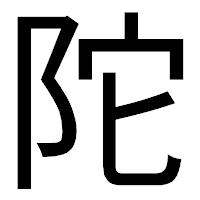 「陀」のゴシック体フォント・イメージ