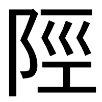 「陘」のゴシック体フォント・イメージ