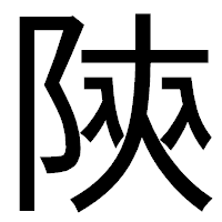 「陝」のゴシック体フォント・イメージ