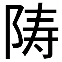 「陦」のゴシック体フォント・イメージ
