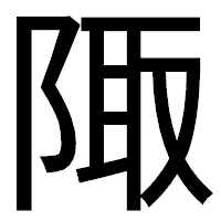 「陬」のゴシック体フォント・イメージ