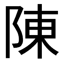 「陳」のゴシック体フォント・イメージ