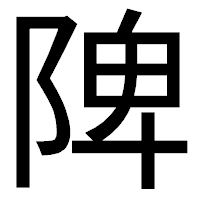 「陴」のゴシック体フォント・イメージ