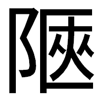 「陿」のゴシック体フォント・イメージ