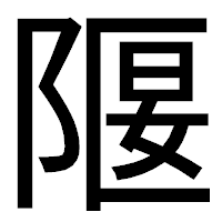 「隁」のゴシック体フォント・イメージ