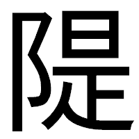 「隄」のゴシック体フォント・イメージ