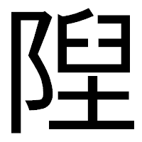 「隉」のゴシック体フォント・イメージ