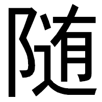 「随」のゴシック体フォント・イメージ