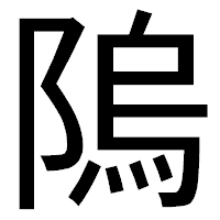 「隖」のゴシック体フォント・イメージ
