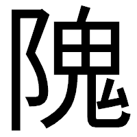 「隗」のゴシック体フォント・イメージ