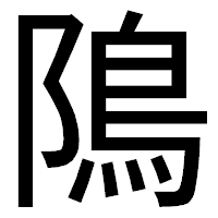 「隝」のゴシック体フォント・イメージ