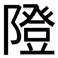 「隥」のゴシック体フォント・イメージ
