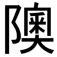 「隩」のゴシック体フォント・イメージ