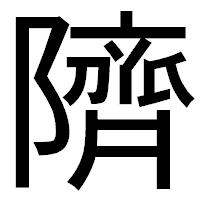 「隮」のゴシック体フォント・イメージ