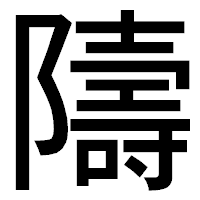 「隯」のゴシック体フォント・イメージ