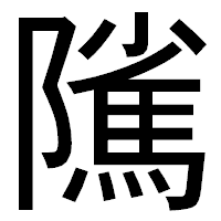 「隲」のゴシック体フォント・イメージ