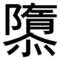 「隳」のゴシック体フォント・イメージ
