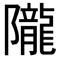 「隴」のゴシック体フォント・イメージ