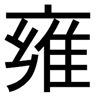 「雍」のゴシック体フォント・イメージ