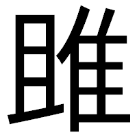 「雎」のゴシック体フォント・イメージ