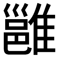 「雝」のゴシック体フォント・イメージ