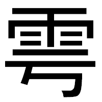 「雩」のゴシック体フォント・イメージ