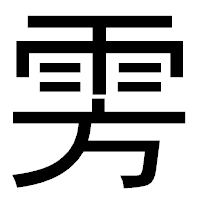 「雱」のゴシック体フォント・イメージ