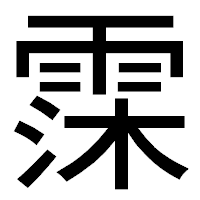 「霂」のゴシック体フォント・イメージ