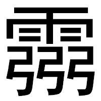「霛」のゴシック体フォント・イメージ