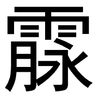 「霡」のゴシック体フォント・イメージ
