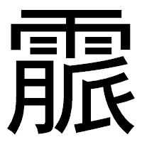 「霢」のゴシック体フォント・イメージ