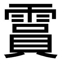 「霣」のゴシック体フォント・イメージ
