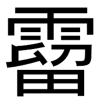 「霤」のゴシック体フォント・イメージ