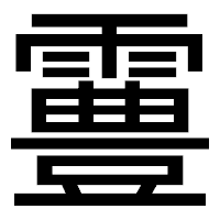 「霻」のゴシック体フォント・イメージ