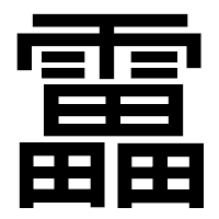 「靁」のゴシック体フォント・イメージ