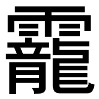 「靇」のゴシック体フォント・イメージ