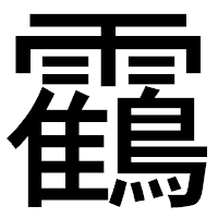 「靍」のゴシック体フォント・イメージ