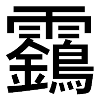 「靎」のゴシック体フォント・イメージ