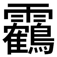 「靏」のゴシック体フォント・イメージ