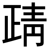 「靕」のゴシック体フォント・イメージ