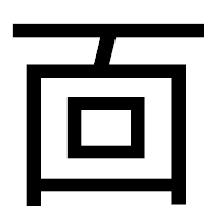 「靣」のゴシック体フォント・イメージ