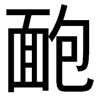 「靤」のゴシック体フォント・イメージ