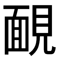 「靦」のゴシック体フォント・イメージ