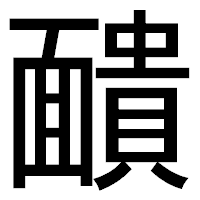 「靧」のゴシック体フォント・イメージ