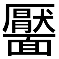 「靨」のゴシック体フォント・イメージ