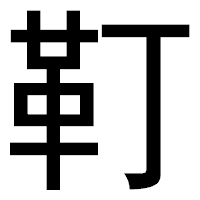 「靪」のゴシック体フォント・イメージ