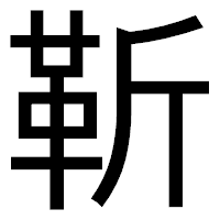 「靳」のゴシック体フォント・イメージ