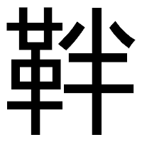 「靽」のゴシック体フォント・イメージ