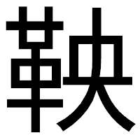 「鞅」のゴシック体フォント・イメージ
